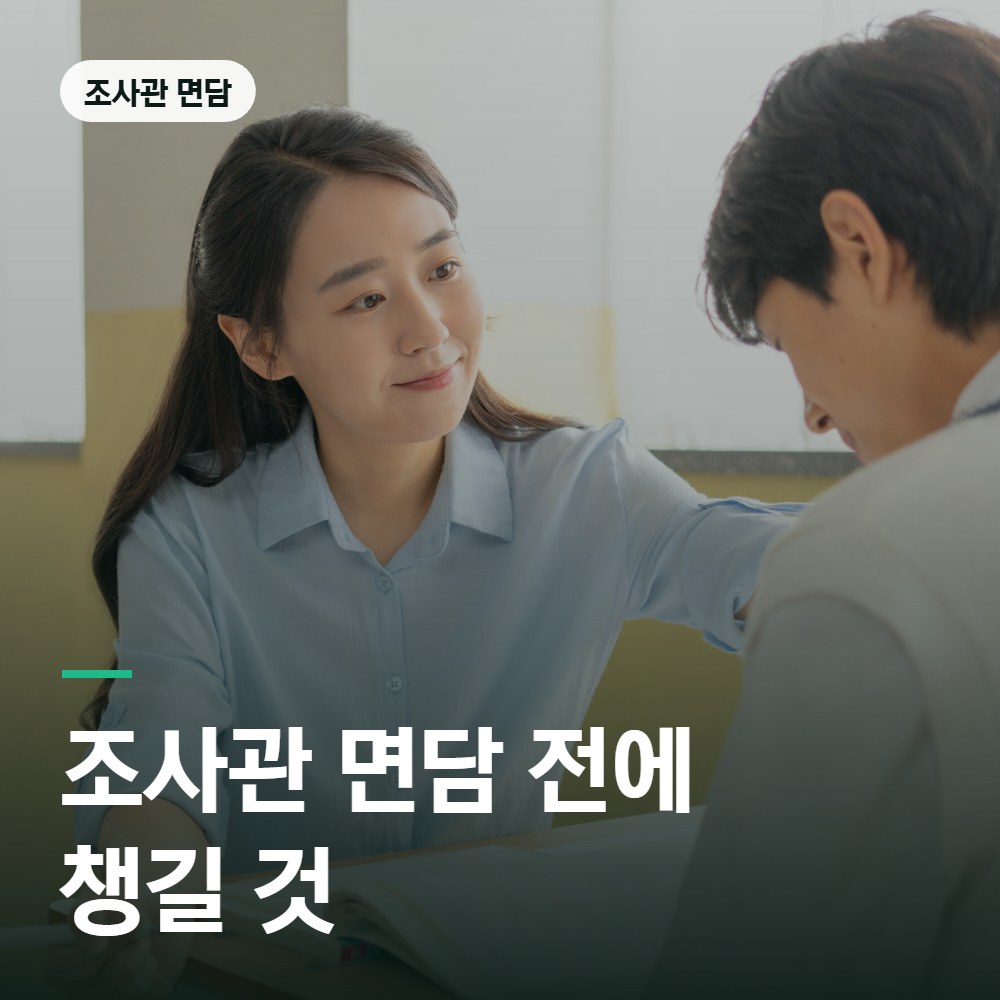 조사관 면담 전에 챙길 것 - 소년사건 변호사 안내