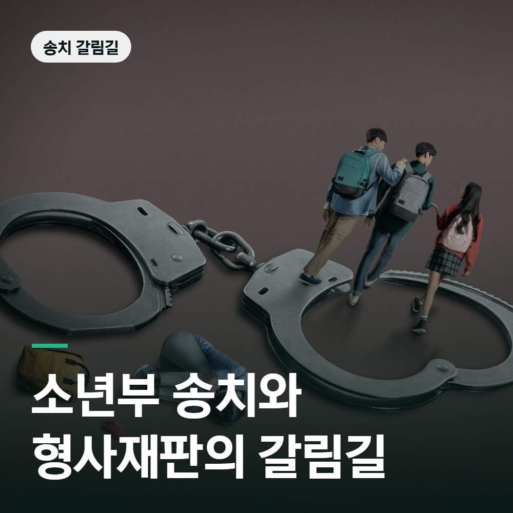 소년부 송치와 형사재판의 갈림길 - 소년사건 변호사 안내