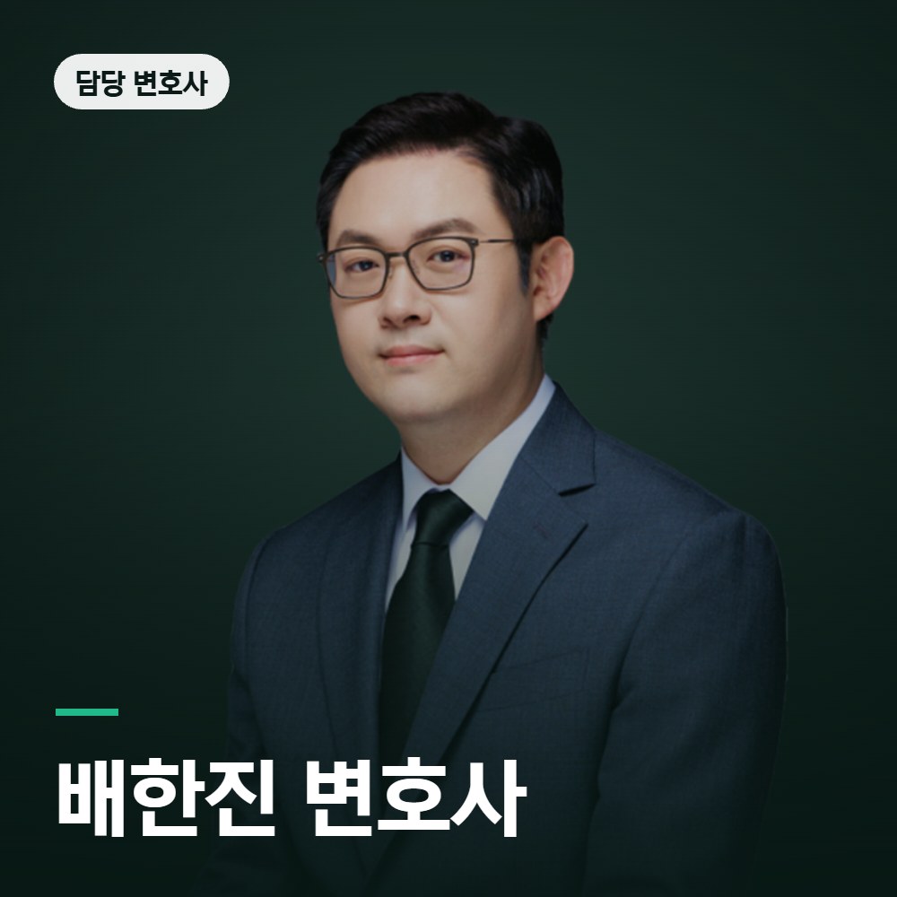 소년사건 변호사 배한진 변호사
