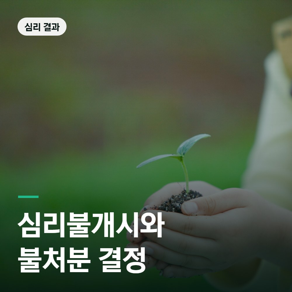 심리불개시와 불처분 결정 - 소년사건 변호사 안내